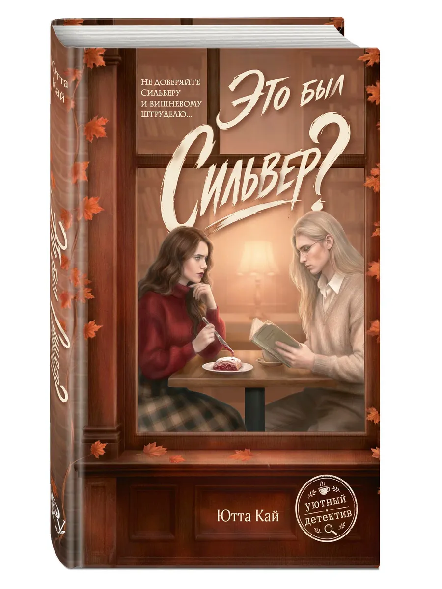 Это был Сильвер?