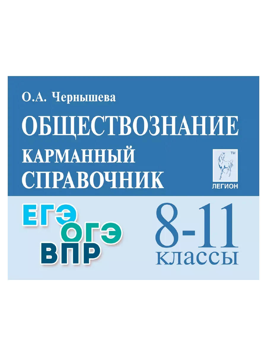 Легион. Обществознание 8-11 класс. Карманный справочник.15-е изд.