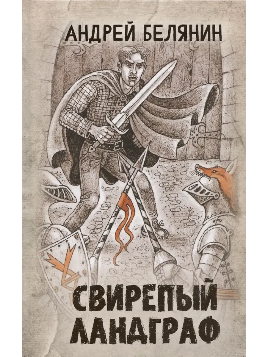 Свирепый ландграф