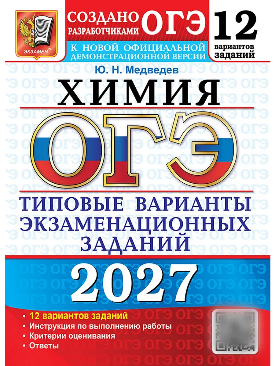 ОГЭ. Химия-2027.12 вариантов. Типовые варианты экзаменационных заданий.