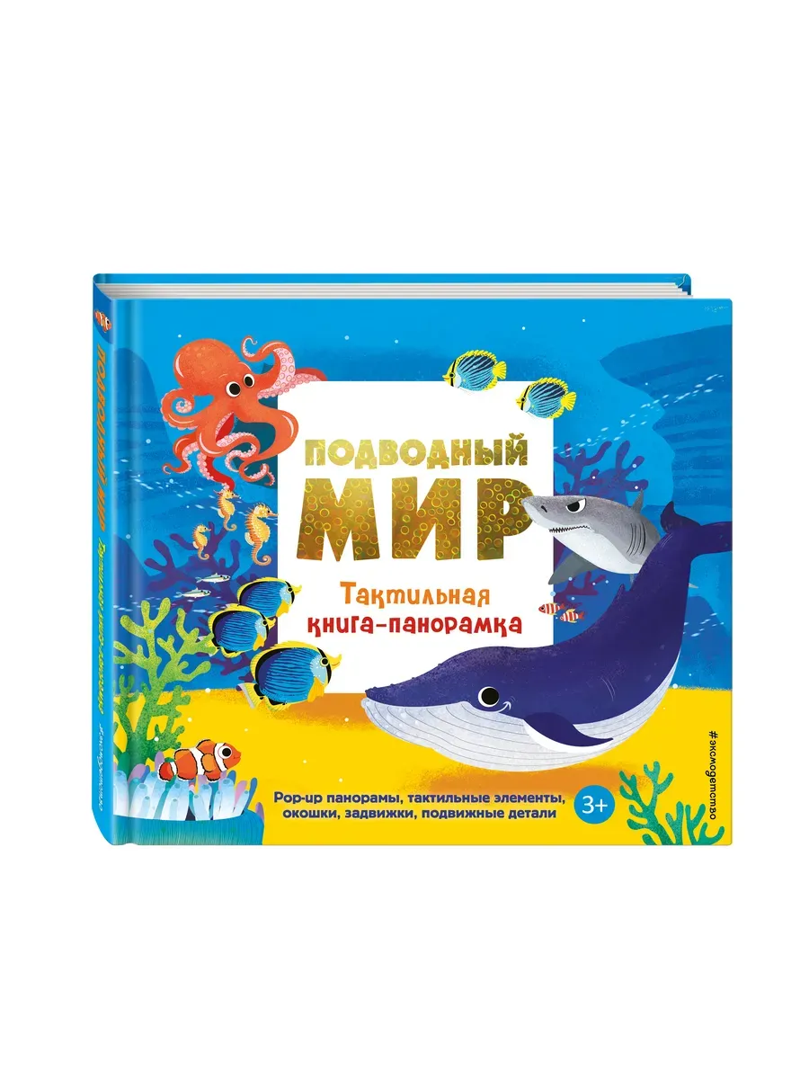 Подводный мир. Тактильная книга-панорамка