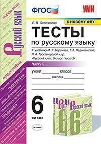 Русский язык 6 класс Баранов.Тесты часть 2 .ФГОС (к новому ФПУ) - купить в магазине Кассандра, фото, 9785377151692, 