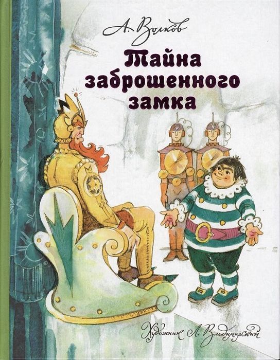 Тайна заброшенного замка - купить в магазине Кассандра, 9785170777969,  Тайна заброшенного замка - купить в магазине Кассандра, фото, 9785170777969,
