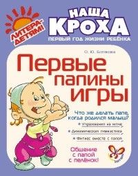 Литера.Наша Кроха.Первые папины игры - купить в магазине Кассандра, фото, 9785407000952, 
