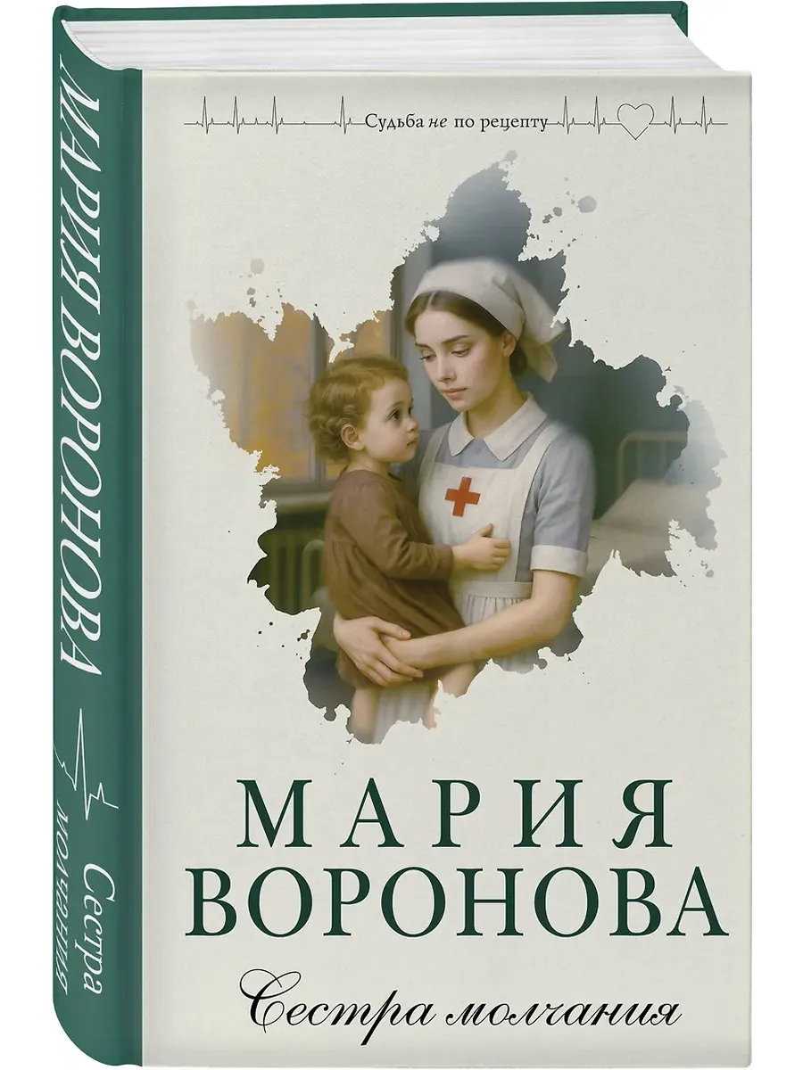 Сестра молчания (Путь медицинской сестры #3)