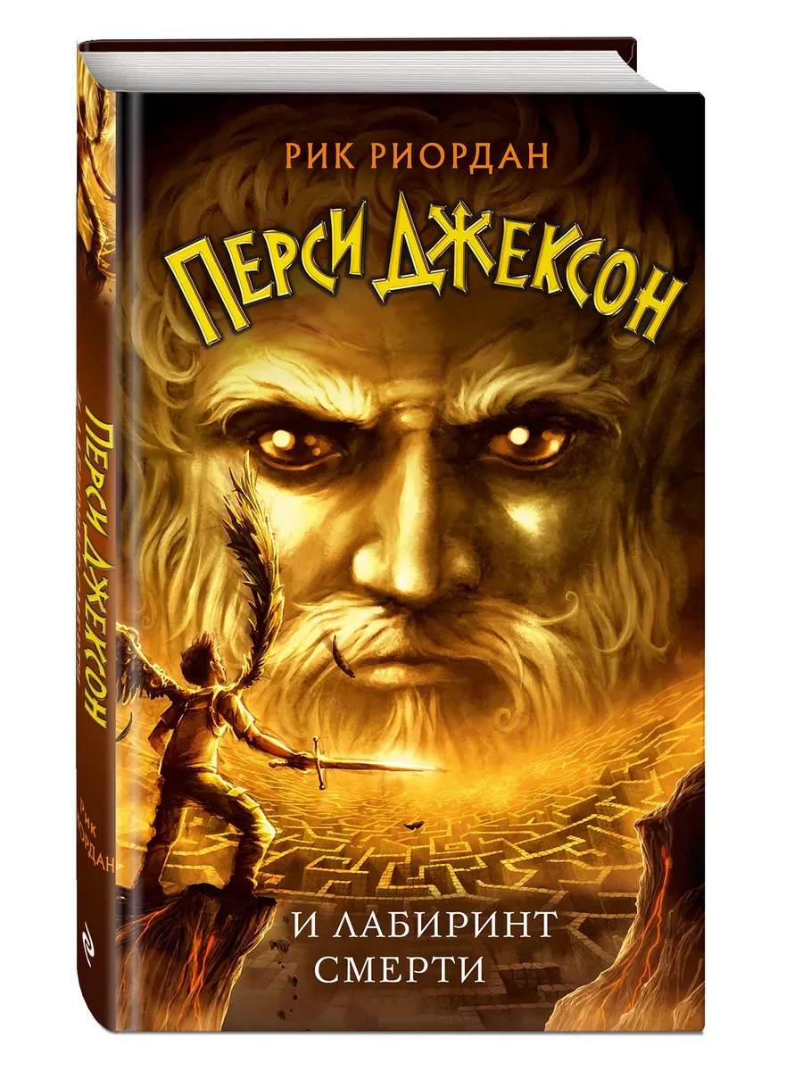 Перси Джексон и Лабиринт смерти (#4)
