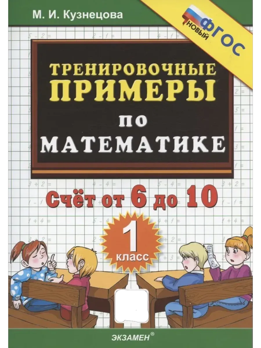 5000. Тренировочные примеры по математике 1 класс. Счет от 6 до 10. ФГОС НОВЫЙ