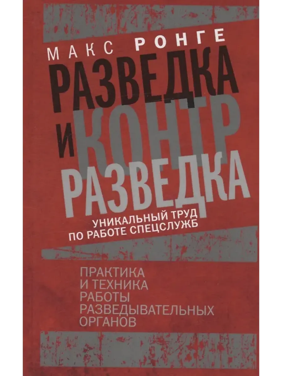 Разведка и контрразведка. Практика и техника работы разведывательных органов