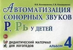 Автоматизация сонорных звуков Р,Рь.Дид.материал - купить в магазине Кассандра, фото, 9785907105133, 