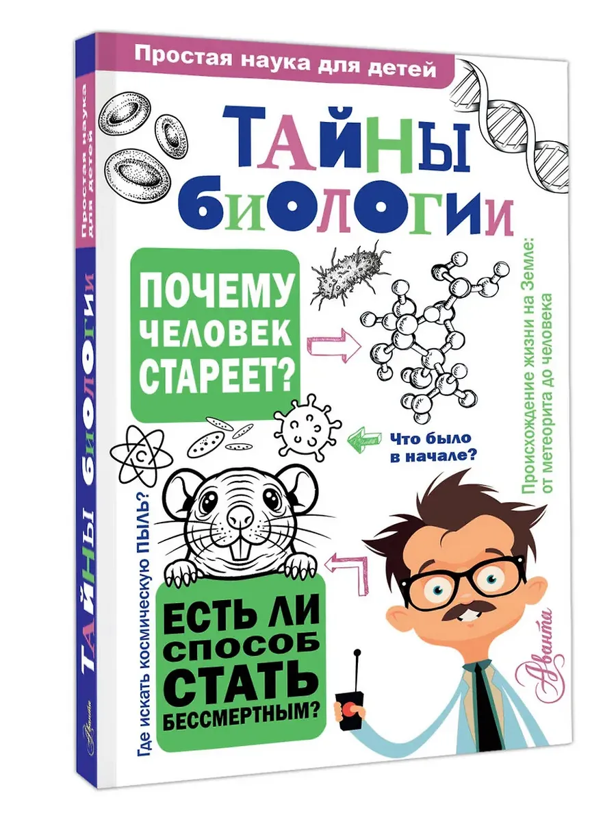 Тайны биологии