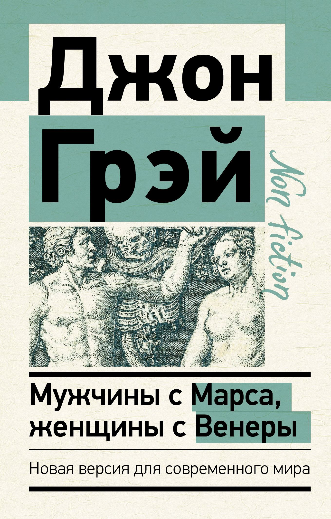 Мужчины с марса. Мужчины с Марса женщины с Венеры. Мужчины с Марса женщины с Венеры новая версия для современного. Книга мужчины с Марса женщины с Венеры. Джон Грэй мужчины с Марса женщины с Венеры.