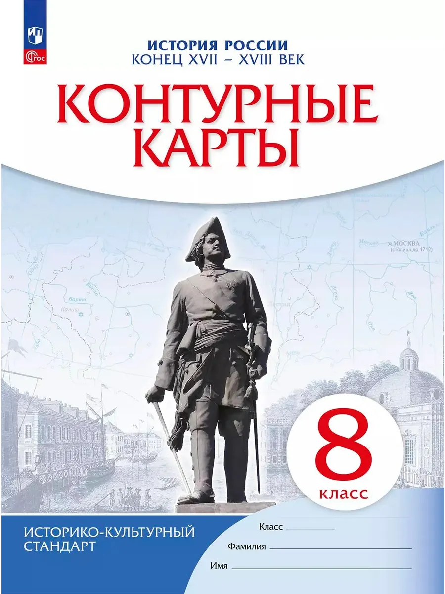 Контурные карты 8 класс. История России. ФГОС. (ИКС). Новый ФПУ.2024