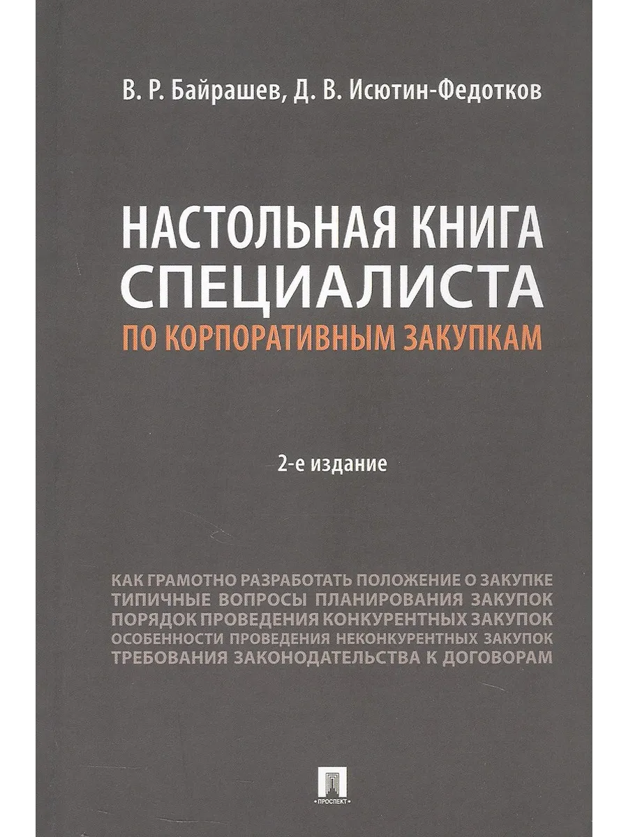 Настольная книга специалиста по корпоративным закупкам.-2-е изд., перераб. и доп.-М.:Проспект,2026