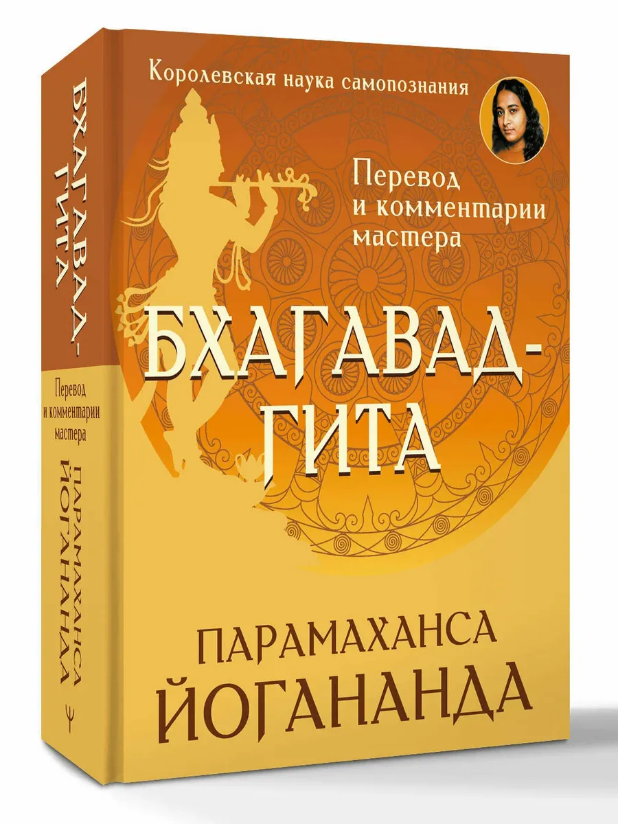Бхагавад-гита. Перевод и комментарии мастера