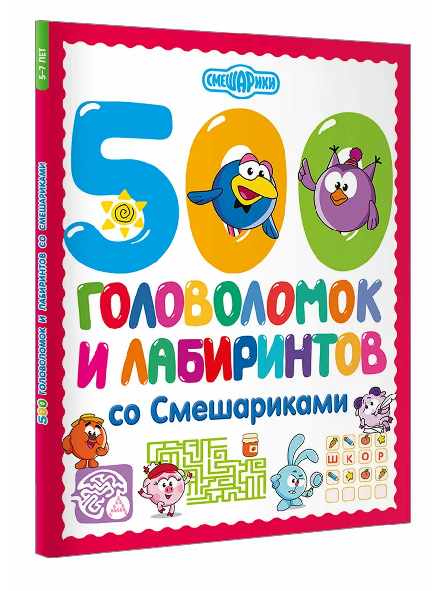 500 головоломок и лабиринтов со Смешариками