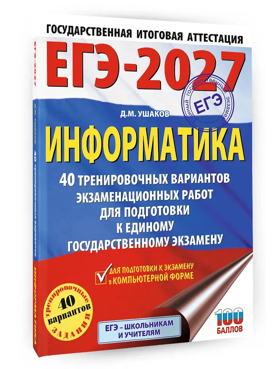 ЕГЭ. Информатика-2027.40 тренировочных вариантов экзаменационных работ для подготовки к единому гос