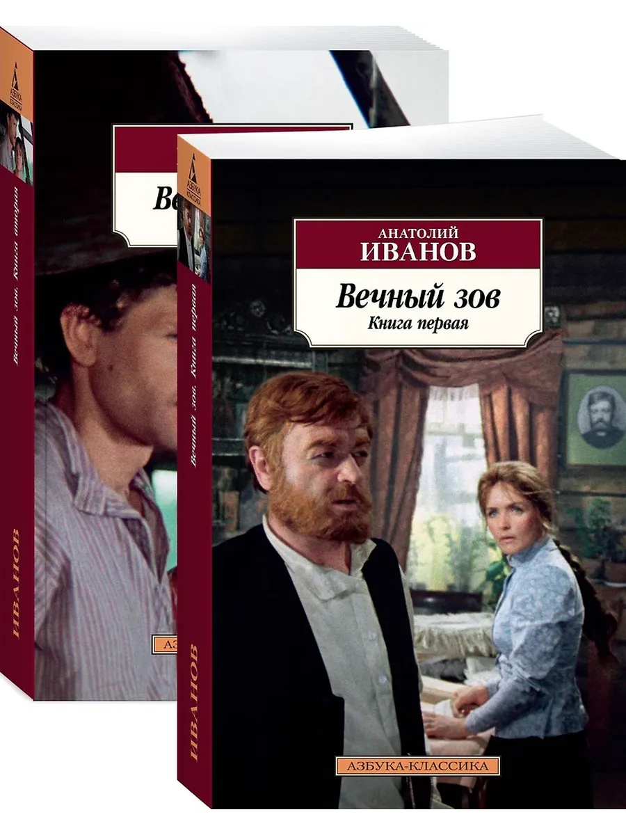 Вечный зов (в 2-х книгах)