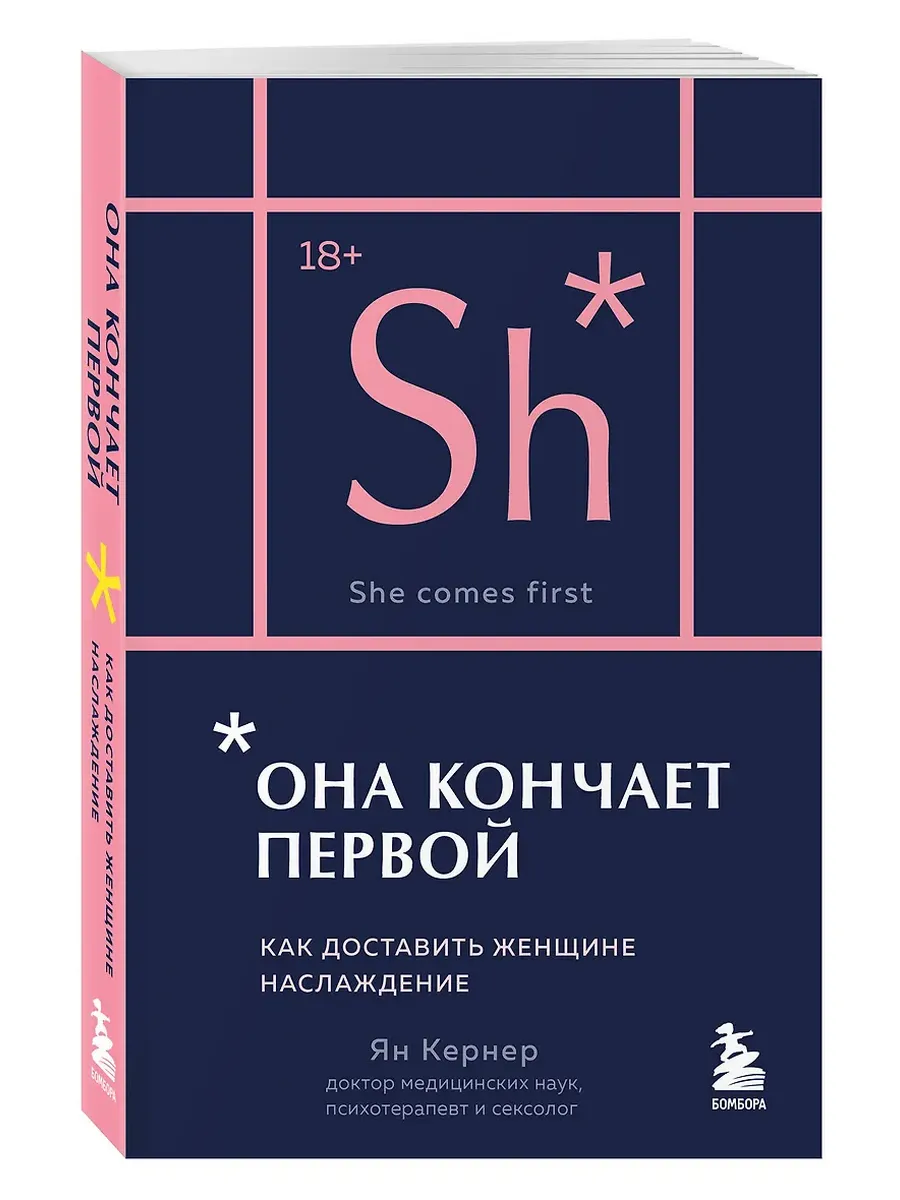 Она кончает первой. Как доставить женщине наслаждение (карманный формат)