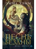 Песнь бездны - купить в магазине Кассандра, фото, 9785353110804, 