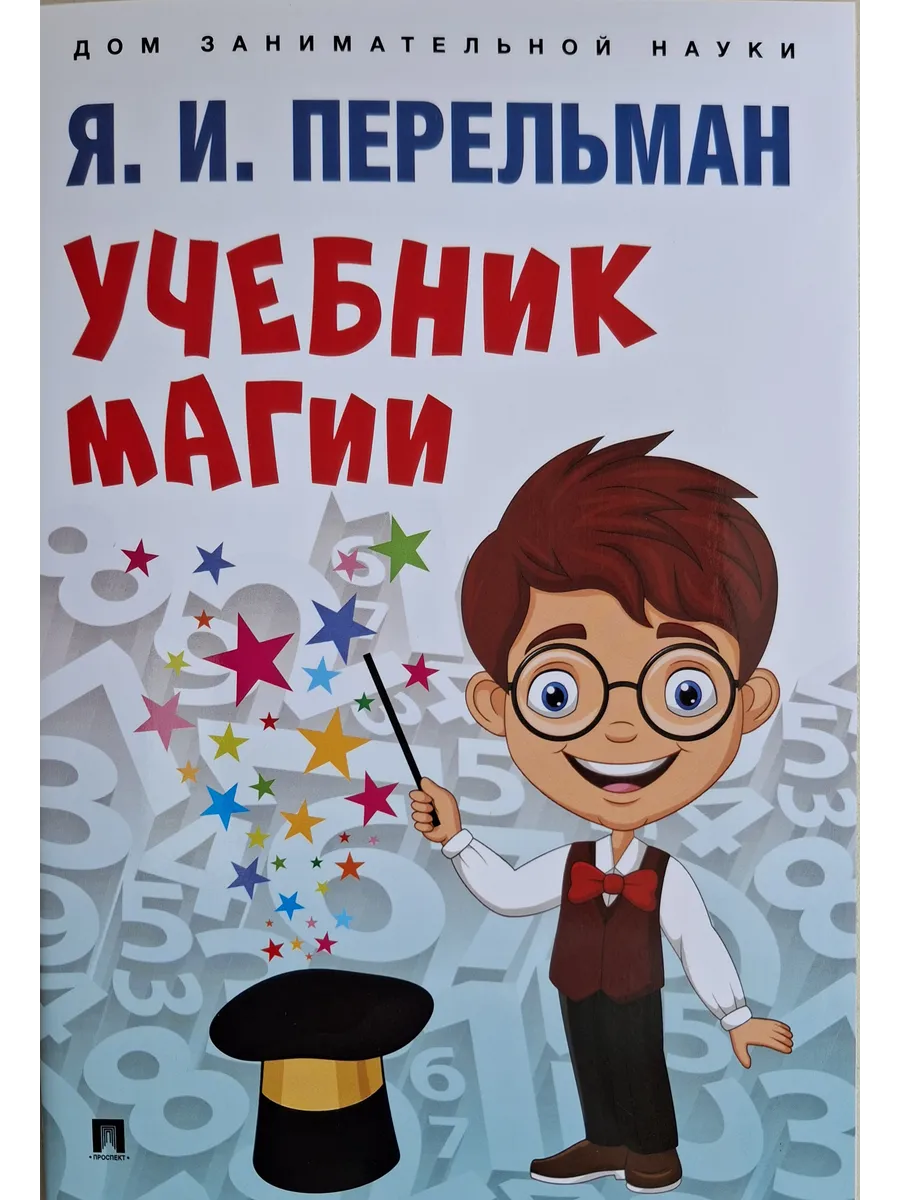 Учебник магии. -М. :Проспект,2025.