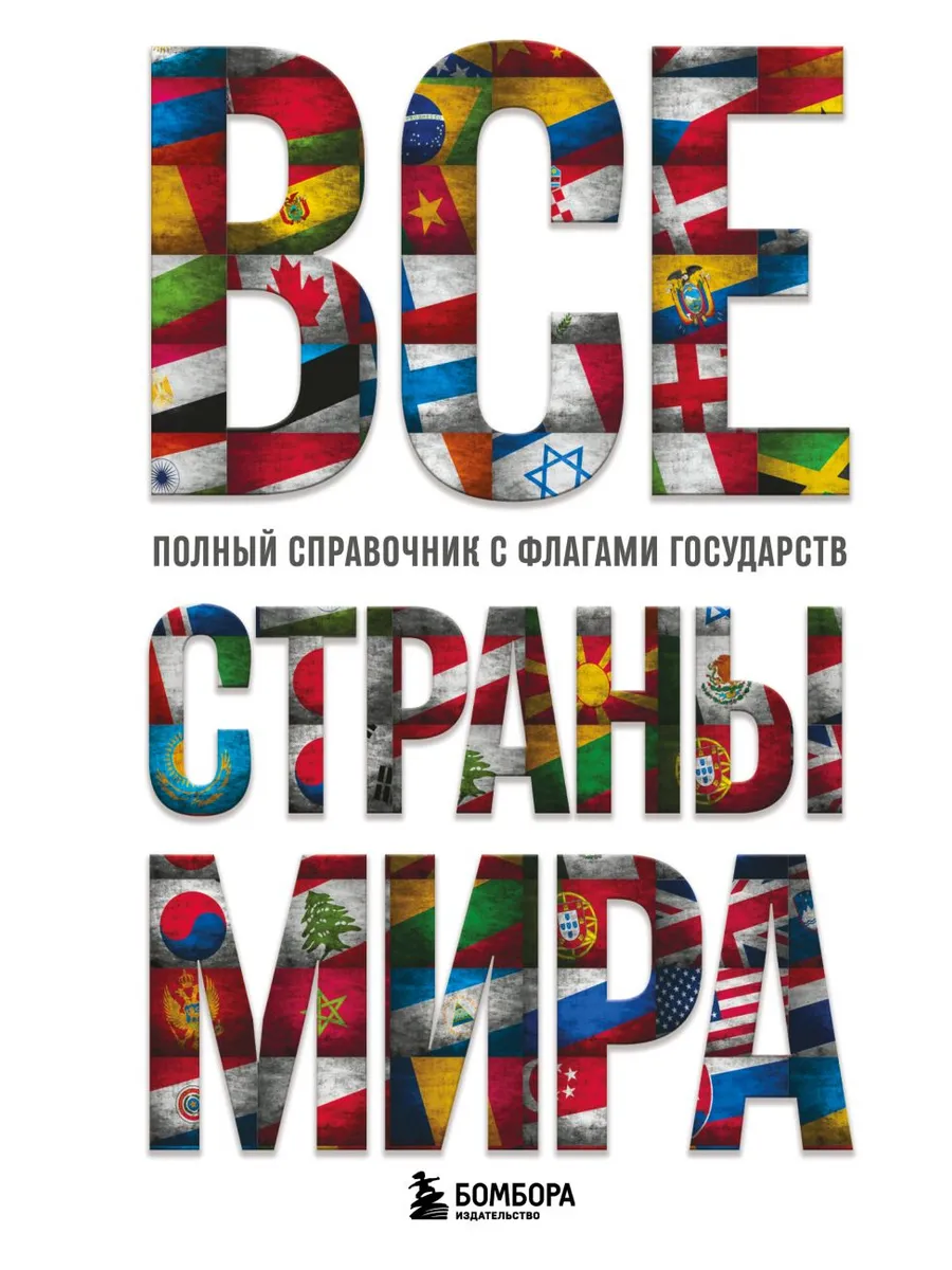 Все страны мира. Полный справочник с флагами государств
