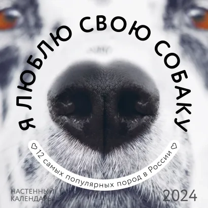 Календарь 2024 Я люблю свою собаку. Календарь настенный (300х300) - купить в магазине Кассандра, фото, 9785041851118, 