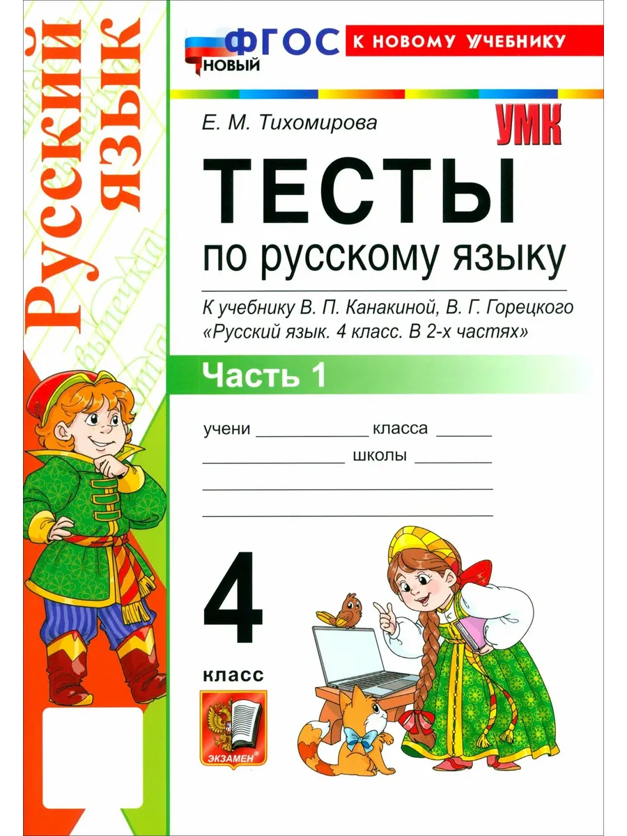 Русский язык 4 класс. Канакина. Тесты. ч.1. ФГОС НОВЫЙ (к новому учебнику) Школа России