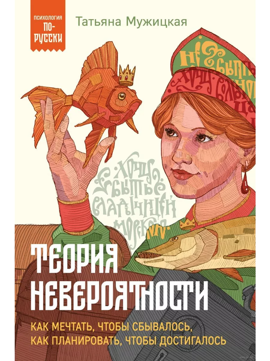 Теория невероятности. Как мечтать, чтобы сбывалось, как планировать, чтобы достигалось