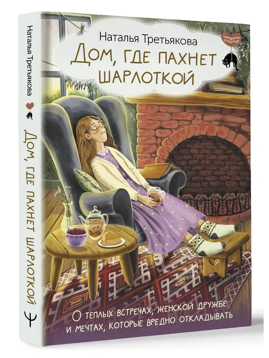 Дом, где пахнет шарлоткой. О теплых встречах, женской дружбе и мечтах, которые вредно откладывать