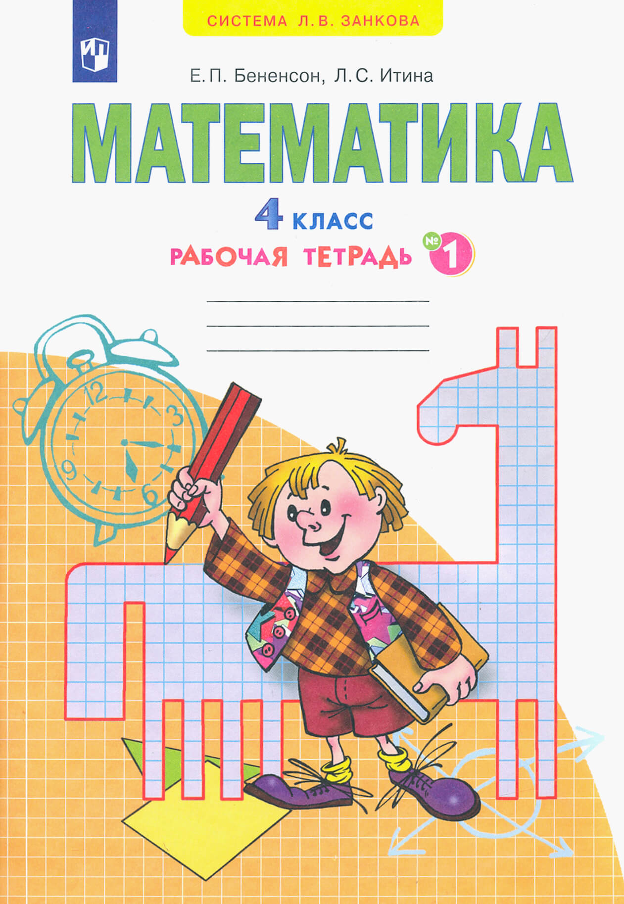 Математика 4 класс Аргинская. Рабочая тетрадь. 2016. часть 1.