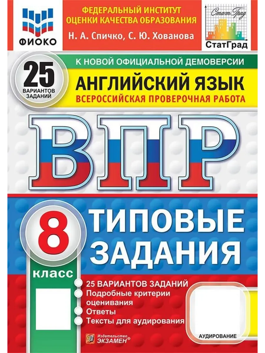 ВПР. ФИОКО. СТАТГРАД. АНГЛИЙСКИЙ ЯЗЫК. 8 КЛАСС. 25 ВАРИАНТОВ. ТЗ. ФГОС НОВЫЙ + АУДИРОВАНИЕ