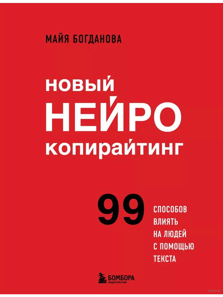 Новый нейрокопирайтинг. 99 способов влиять на людей с помощью текста