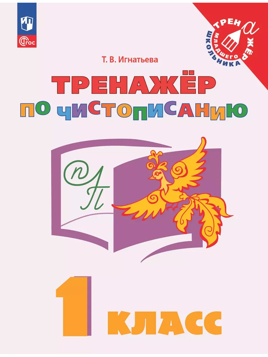 Тренажёр по чистописанию 1 класс 2024 г. Новый ФПУ