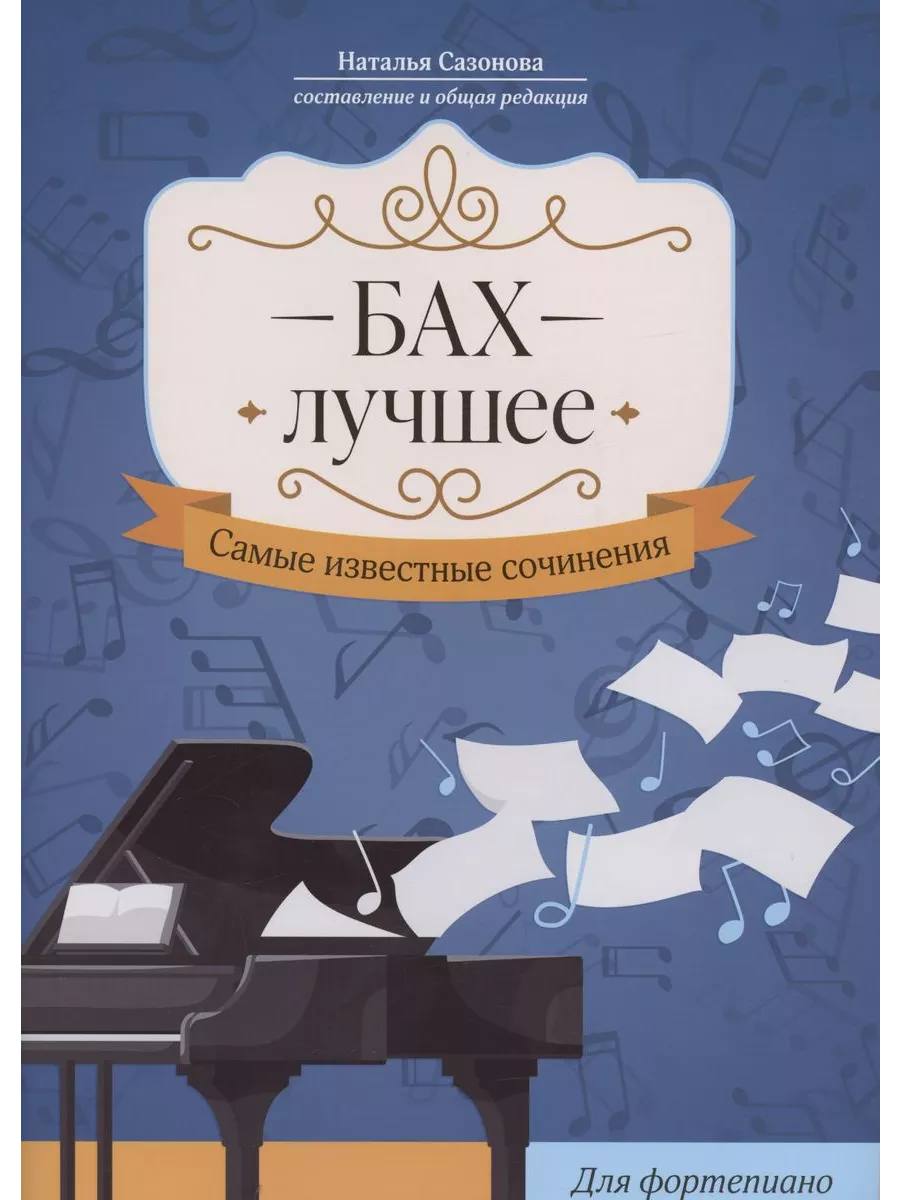 Бах. Лучшее: самые известные сочинения: для фортепиано