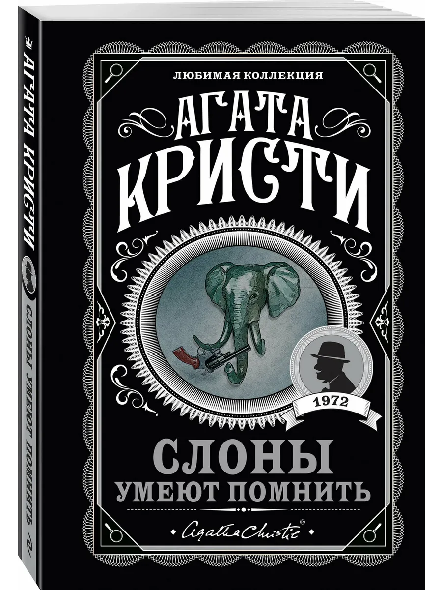 Слоны умеют помнить