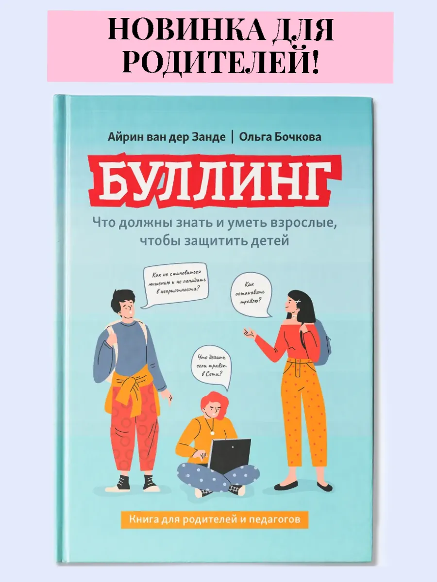 Буллинг: что должны знать и уметь взрослые, чтобы защитить детей