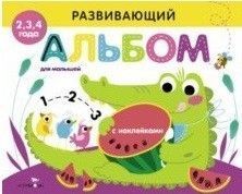РАЗВИВАЮЩИЙ АЛЬБОМ ДЛЯ МАЛЫШЕЙ. Выпуск 1 - купить в магазине Кассандра, 9785995137658,  РАЗВИВАЮЩИЙ АЛЬБОМ ДЛЯ МАЛЫШЕЙ. Выпуск 1 - купить в магазине Кассандра, фото, 9785995137658,