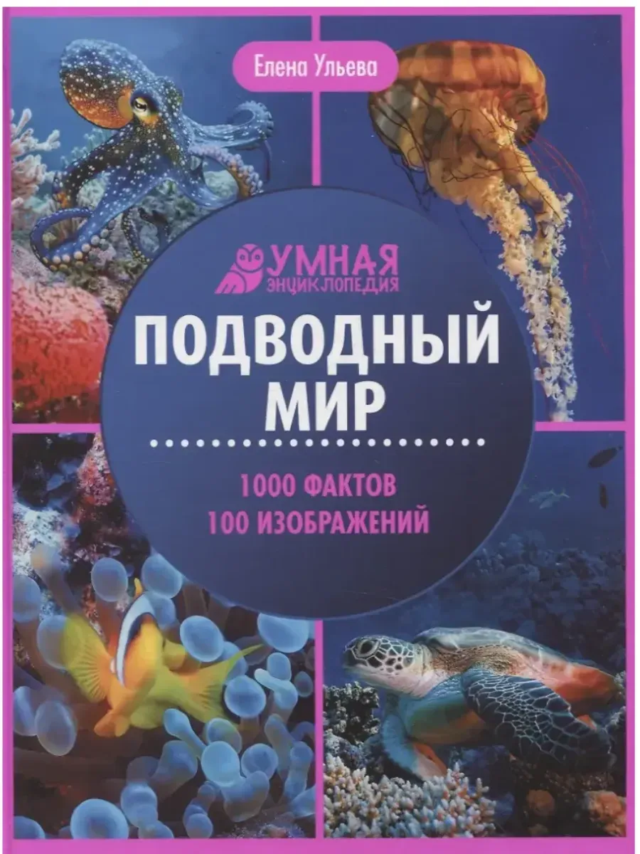 Подводный мир: энциклопедия