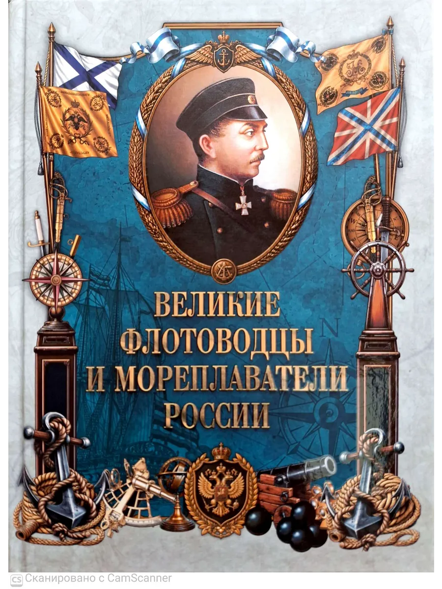 Великие флотоводцы и мореплаватели России