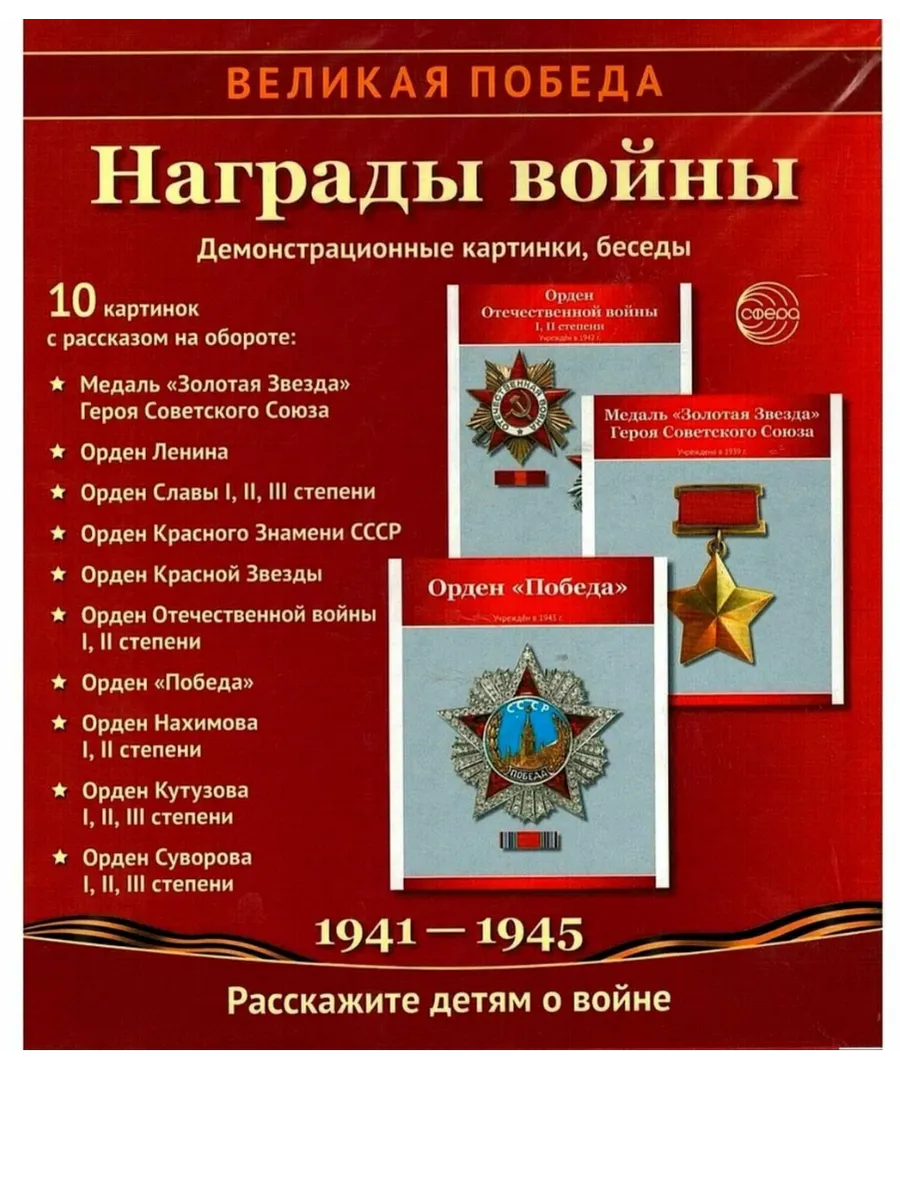 Великая Победа. Награды войны. 12 демонстрационных картинок с текстом (210х250 мм)