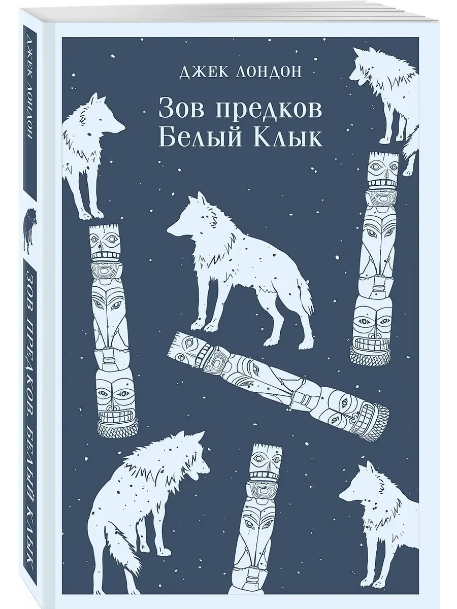 Зов предков. Белый Клык