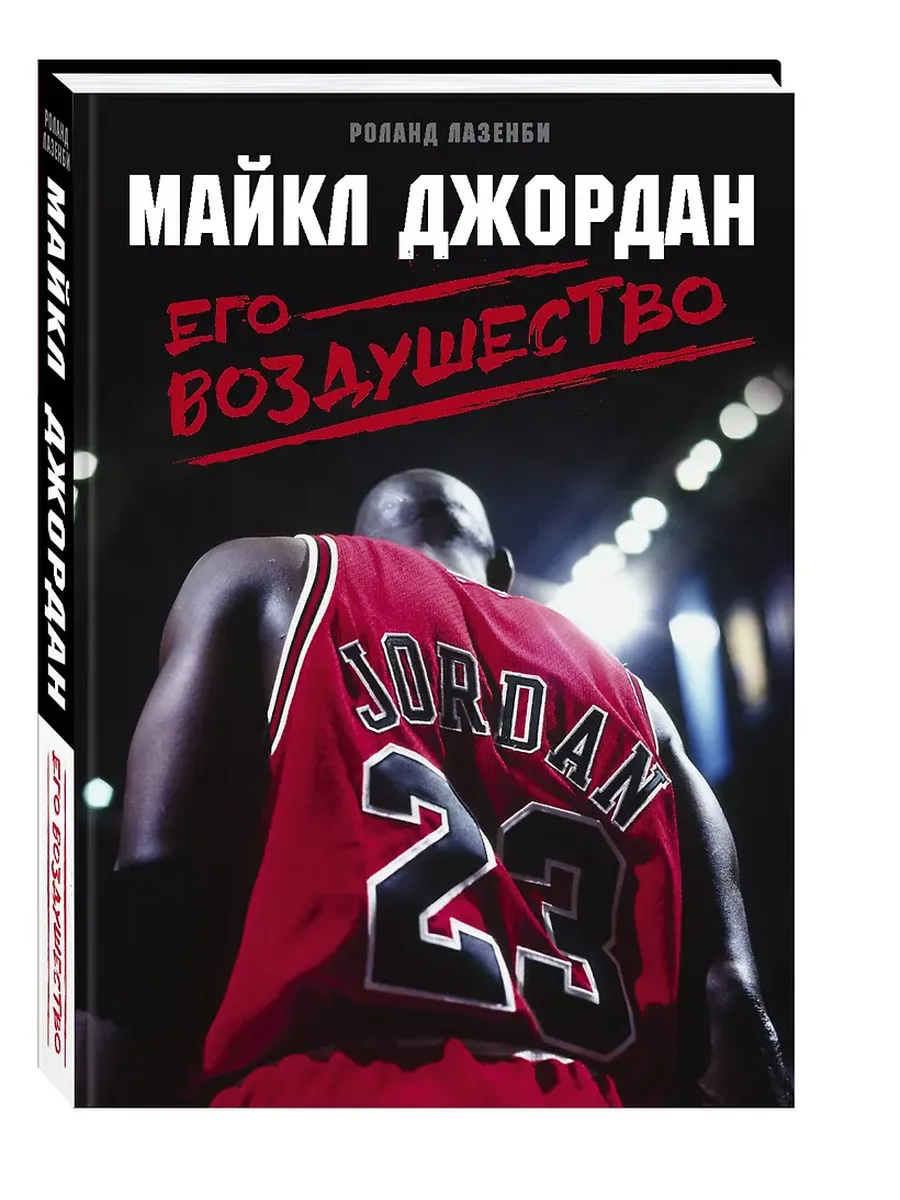 Майкл Джордан. Его Воздушество