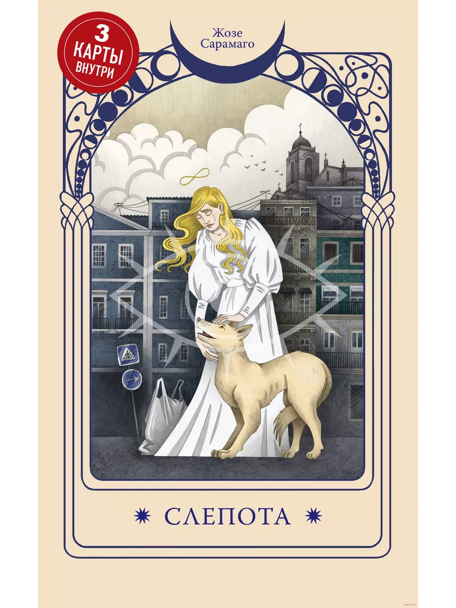 Слепота (3 карты Таро внутри)