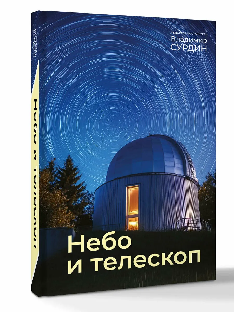 Небо и телескоп