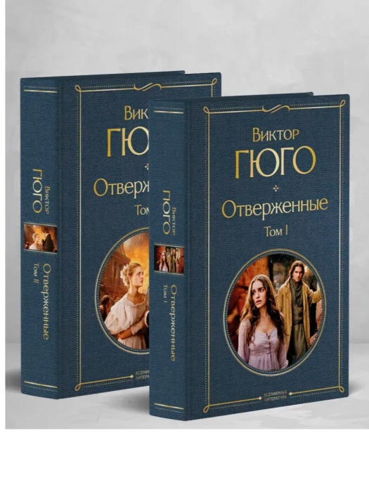 Отверженные (комплект из 2-х книг) - купить в магазине Кассандра, фото, 9785041935603, 
