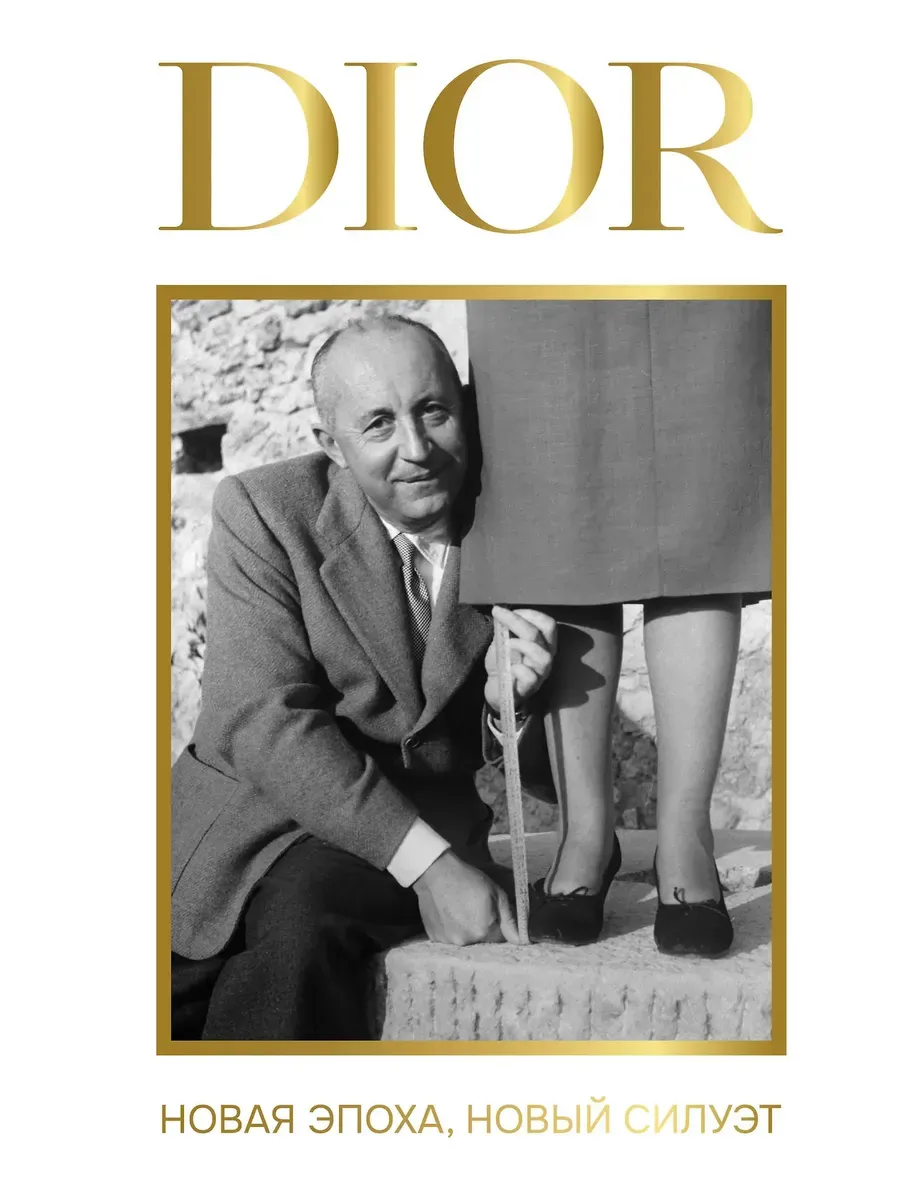 Dior. Новая эпоха, новый силуэт