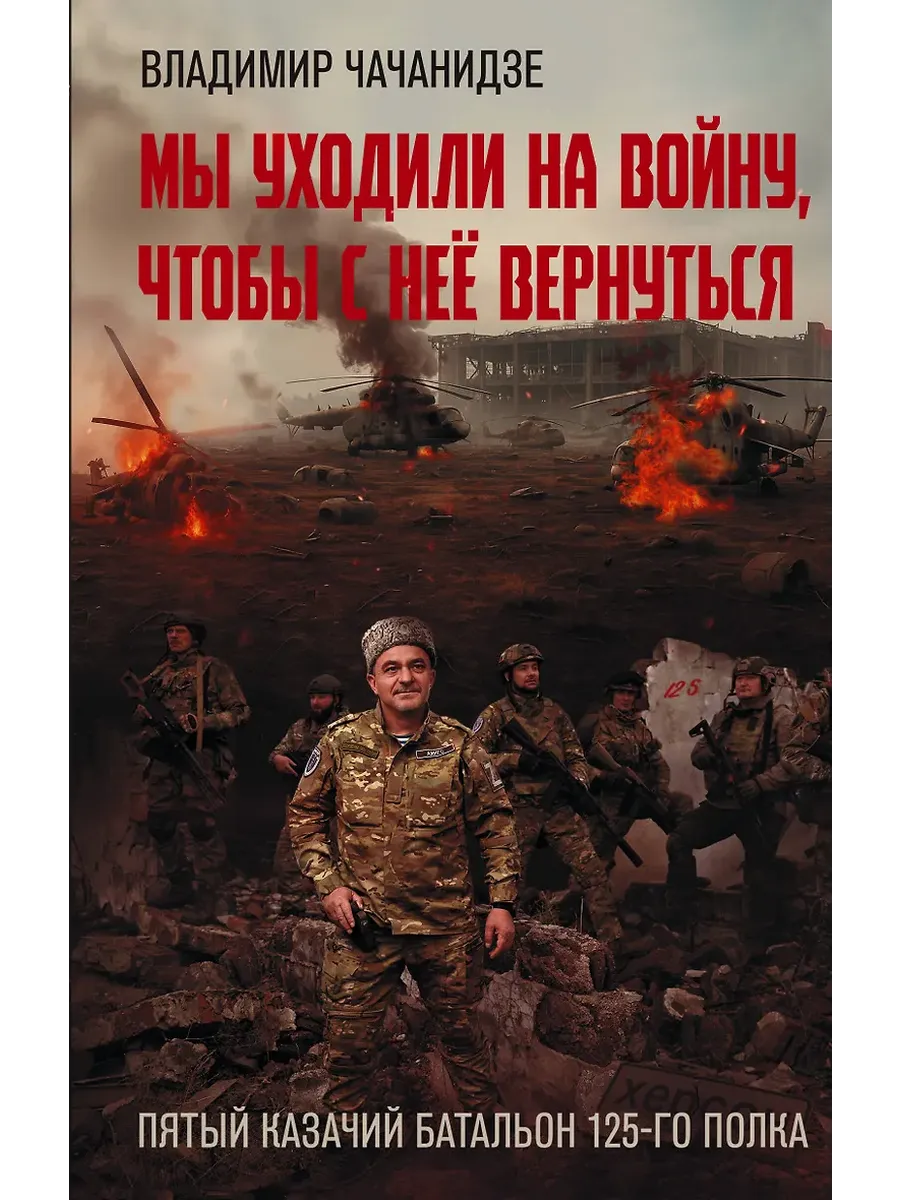 Мы уходили на войну, чтобы с неё вернуться