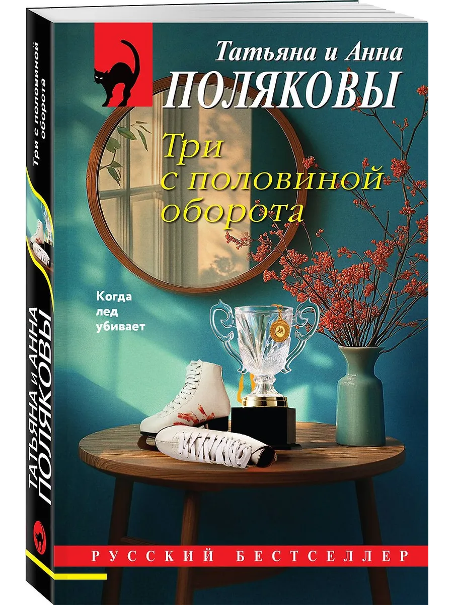 Три с половиной оборота