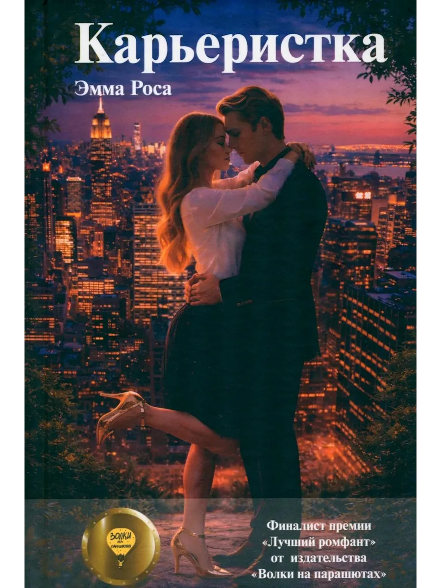 Карьеристка - купить в магазине Кассандра, фото, 9785979105178, 