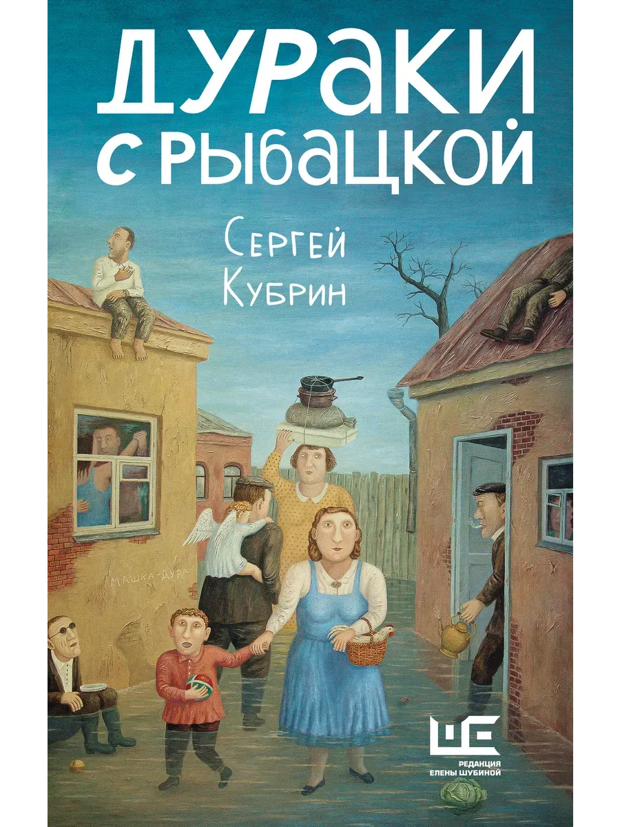 Дураки с Рыбацкой